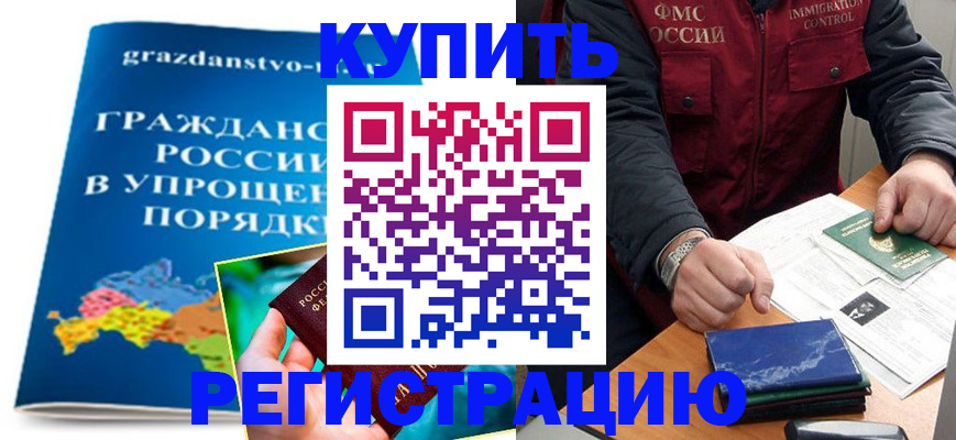 купить прописку в Сызрани