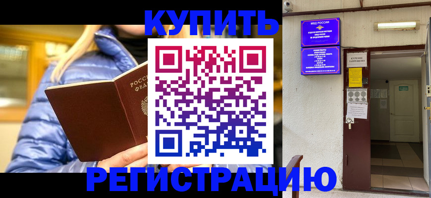 купить прописку в Сызрани